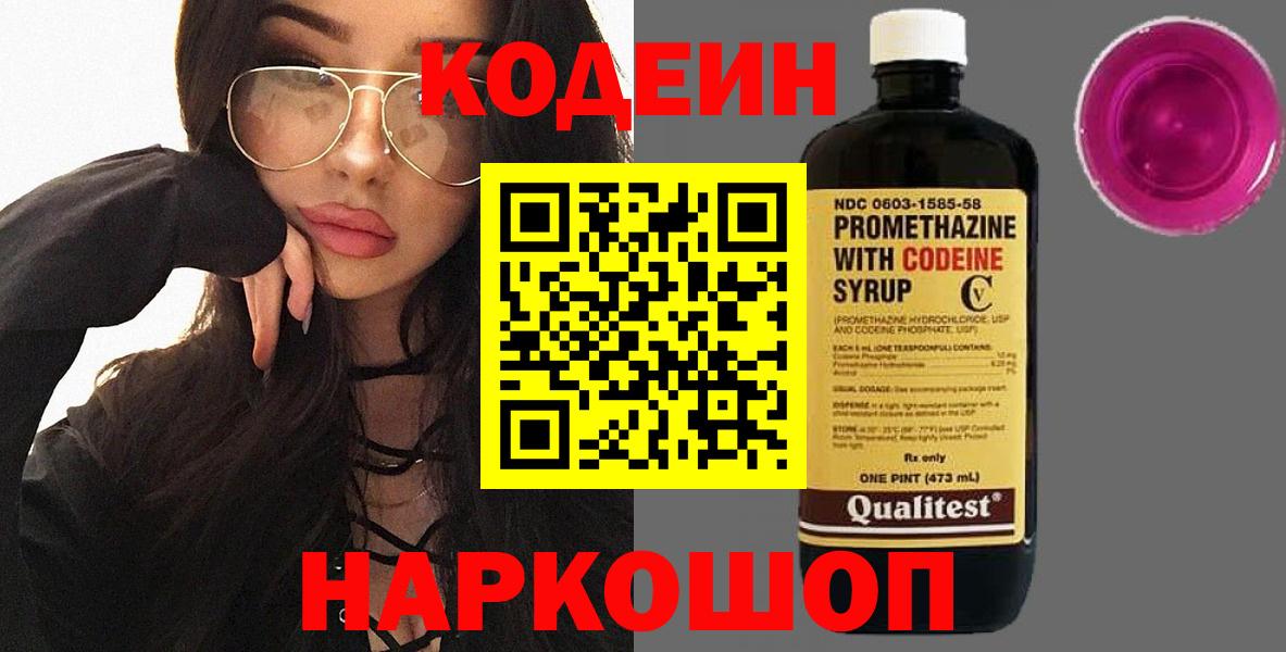Кодеин Purple Drank  Вход с VPN  Клинцы 